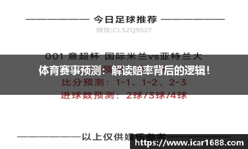 体育赛事预测：解读赔率背后的逻辑！