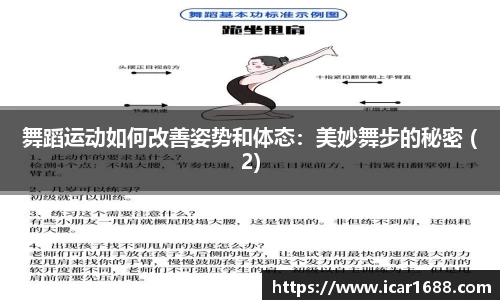 舞蹈运动如何改善姿势和体态：美妙舞步的秘密 (2)