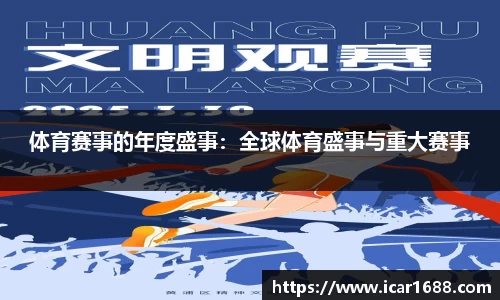 体育赛事的年度盛事：全球体育盛事与重大赛事