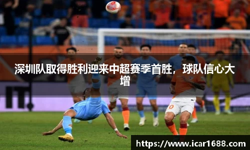 深圳队取得胜利迎来中超赛季首胜，球队信心大增