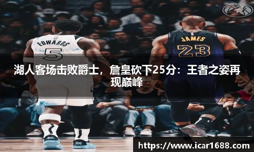 湖人客场击败爵士，詹皇砍下25分：王者之姿再现巅峰
