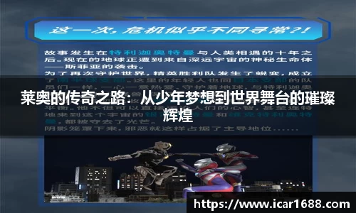 莱奥的传奇之路：从少年梦想到世界舞台的璀璨辉煌