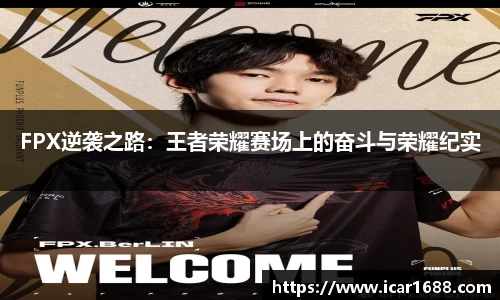 FPX逆袭之路：王者荣耀赛场上的奋斗与荣耀纪实