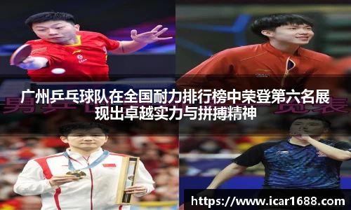 广州乒乓球队在全国耐力排行榜中荣登第六名展现出卓越实力与拼搏精神