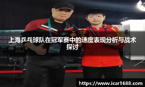 上海乒乓球队在冠军赛中的速度表现分析与战术探讨