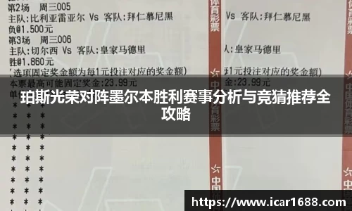 珀斯光荣对阵墨尔本胜利赛事分析与竞猜推荐全攻略