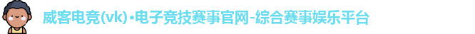 威客电竞